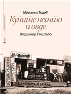 КУПИТЕ НЕШТО И ОВДЕ - Век рекламе | Инстант митологизација 